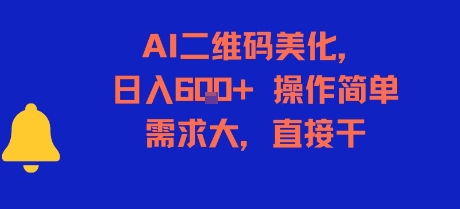 AI二维码美化，日入6张+，操作简单，需求大，直接干-3YVIP资源库