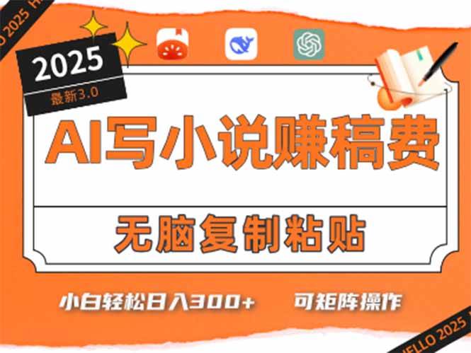 （15330期）只需5分钟，AI就能帮你写出畅销小说！小白也能轻松日入300+-3YVIP资源库
