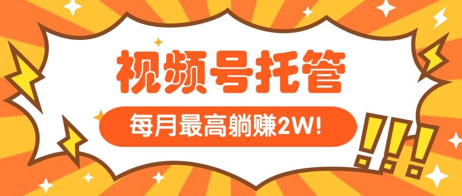 （15331期）【视频号托管 】我提供视频，你每天５分钟复制发布，最高月入1W-3YVIP资源库