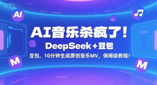 AI音乐杀疯了！DeepSeek+豆包，10分钟生成原创音乐MV，保姆级教程！-3YVIP资源库