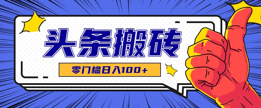 零成本零门槛头条热点搬运术，零门槛日入100+，工具+教程全部附上-3YVIP资源库