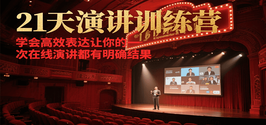 21天演讲训练营，学会高效表达让你的每一次在线演讲都有明确结果-3YVIP资源库