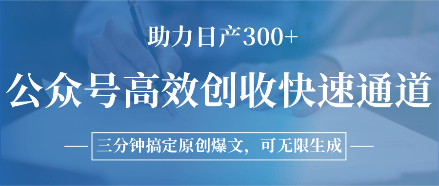 公众号高效创收快速通道，三分钟搞定原创爆文，助力日产300+-3YVIP资源库