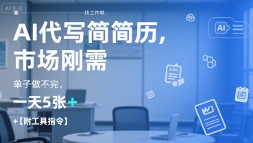 AI代写简历，找工作难，市场刚需，单子做不完，一天5张+【附工具指令】-3YVIP资源库