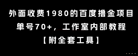 外面收费1980的百度撸金项目，单号70+，工作室内部教程【揭秘】-3YVIP资源库