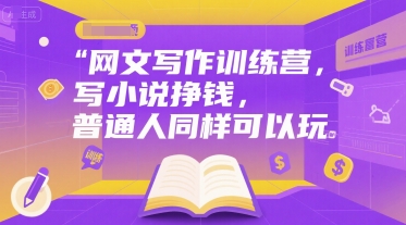 网文写作训练营，写小说挣钱，普通人同样可以玩-3YVIP资源库