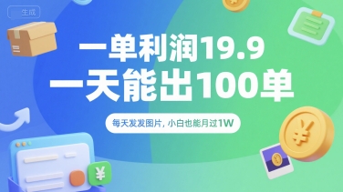 一单利润19.9 一天能出100单，每天发发图片，小白也能月入过1W【揭秘】-3YVIP资源库