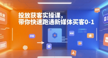 投放获客实操课，带你快速跑通新媒体买客0-1-3YVIP资源库