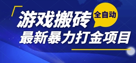 热门副业，全自动游戏打金搬砖，单账号一天收益1-2张，可多开矩阵操作日入1k【揭秘】-3YVIP资源库