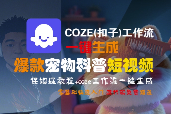 COZE(扣子)工作流一键生成爆款宠物科普短视频，保姆级教程，0基础快速入门-3YVIP资源库