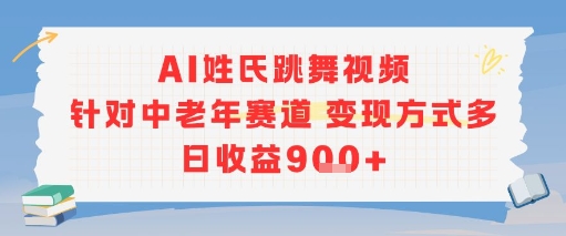 AI姓氏跳舞视频，针对中老年赛道变现方式多，日收益9张+-3YVIP资源库
