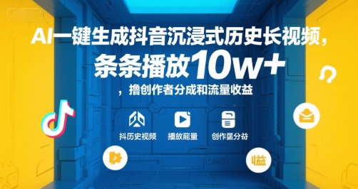AI一键生成抖音沉浸式历史长视频，条条播放10w+，撸创作者分成和流量收益【揭秘】-3YVIP资源库