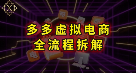 拼多多虚拟电商全流程拆解，深度学习每一个环节，看完即可上手实操-3YVIP资源库