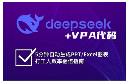 deepseek+VPA代码，5分钟自动生成PPT/Excel图表打工人效率翻倍指南（更新7月）-3YVIP资源库