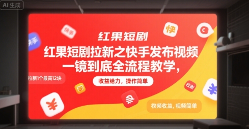 红果短剧拉新之快手发布视频一镜到底全流程教学，拉新1个最高12块，收益给力，操作简单-3YVIP资源库