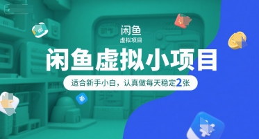 闲鱼虚拟小项目，操作简单，适合新手小白，认真做每天稳定2张-3YVIP资源库