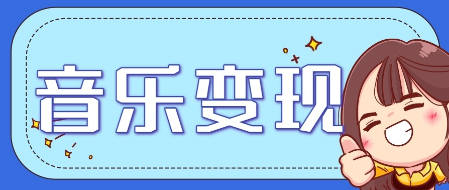 2025音乐号赚钱攻略：操作简单，日入200+不是梦（附详细操作教程）【更新】-3YVIP资源库