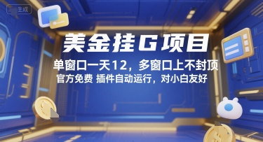 美金挂G项目，单窗口一天12，多窗口上不封顶，官方免费插件自动运行，对小白友好【揭秘】-3YVIP资源库
