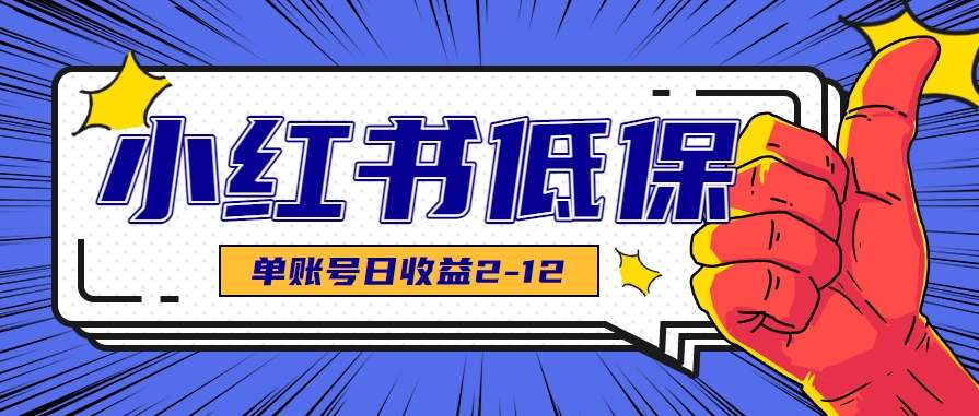 适合空闲时间操作的小红书低保项目，小红薯发布笔记，单个账号每天可获得2-12元左右-3YVIP资源库