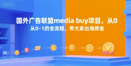 国外广告联盟media buy项目，从0-1的全流程，带大家出海捞金-3YVIP资源库