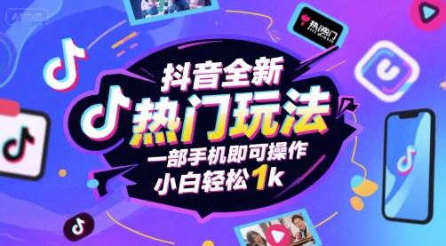 抖音全新热门玩法，一部手机即可操作，小白轻松1k【揭秘】-3YVIP资源库