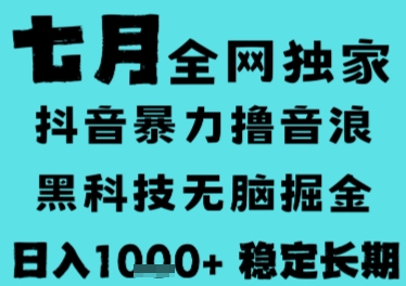 7月最新风口抖音无人直播撸音浪，长期稳定，非短期，全自动运行，低门槛无脑，日入1k+【揭秘】-3YVIP资源库