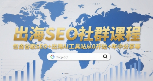 出海SEO社群课程，包含谷歌SEO+出海AI工具站从0开始+年中分享等-3YVIP资源库