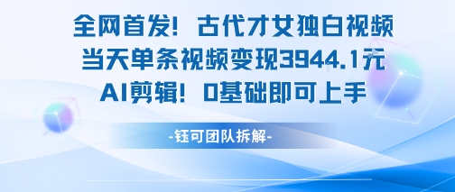 全网首发！古代才女独白视频，当天单条视频变现1k，AI剪辑0基础即可上手-3YVIP资源库