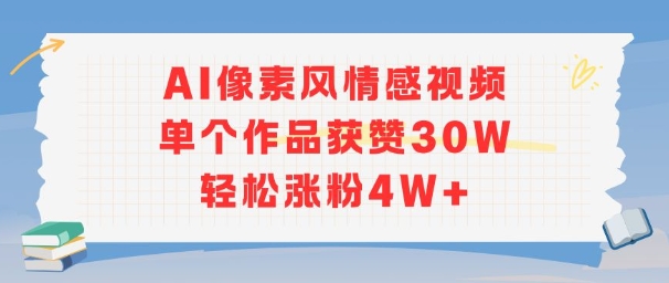 AI像素风情感视频，单个作品获赞30W，轻松涨粉4W+-3YVIP资源库