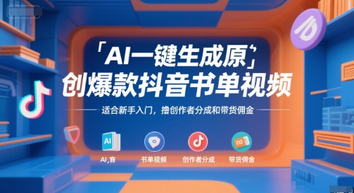 AI一键生成原创爆款抖音书单视频，适合新手入门，撸创作者分成和带货佣金【揭秘】-3YVIP资源库