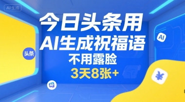 今日头条用AI生成祝福语，不用拍摄，不用露脸，3天8张+-3YVIP资源库