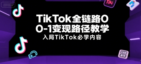 TikTok全链路0-1变现路径教学，入局TikTok必学内容-3YVIP资源库