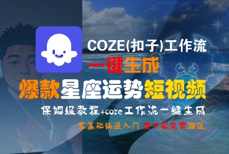 COZE(扣子)工作流一键生成爆款星座运势短视频，保姆级教程，零基础快速入门-3YVIP资源库