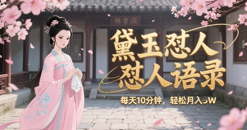 林黛玉怼人语录怼人鸡汤，AI产出图片视频文案，每天十分钟，创作者分成月收益1W+-3YVIP资源库