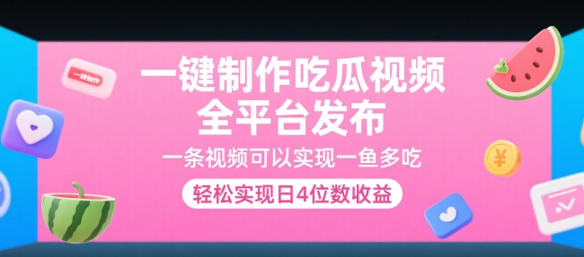 一键制作吃瓜视频，全平台发布，一条视频可以实现一鱼多吃，轻松实现日4位数收益【揭秘】-3YVIP资源库