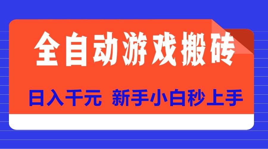 （15346期）全自动游戏搬砖项目天花板，日入千元，新手小白秒上手-3YVIP资源库