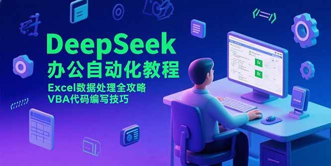 （15342期）DeepSeek办公自动化教程，Excel数据处理全攻略，VBA代码编写技巧-3YVIP资源库
