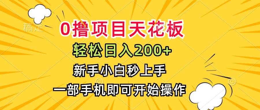 （15341期）0撸项目天花板，日入200+，新手小白秒上手，一部手机即可操作-3YVIP资源库