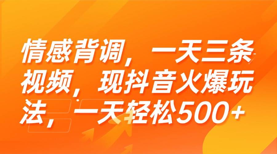 （15339期）情感背调，一天三条视频，现抖音火爆玩法，一天轻松500+-3YVIP资源库