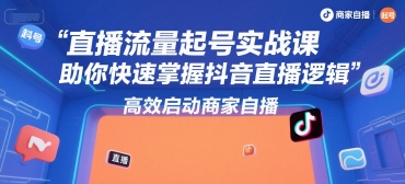 直播流量起号实战课，助你快速掌握抖音直播逻辑，高效启动商家自播-3YVIP资源库
