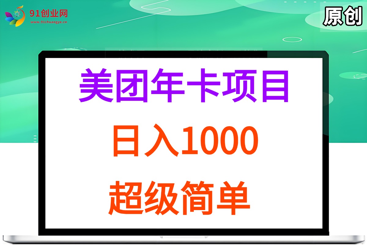 （15360期）美团年卡推广项目，站长实操，日入1000，超级简单-3YVIP资源库