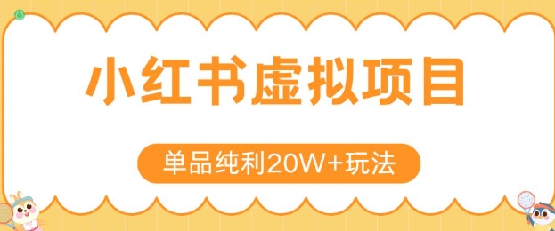 小红书卖虚拟产品，单品纯利20W+玩法分享，4节系列课程-3YVIP资源库