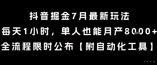 抖音掘金7月最新玩法，每天1小时，单人也能月产8k+，全流程限时公布【揭秘】-3YVIP资源库