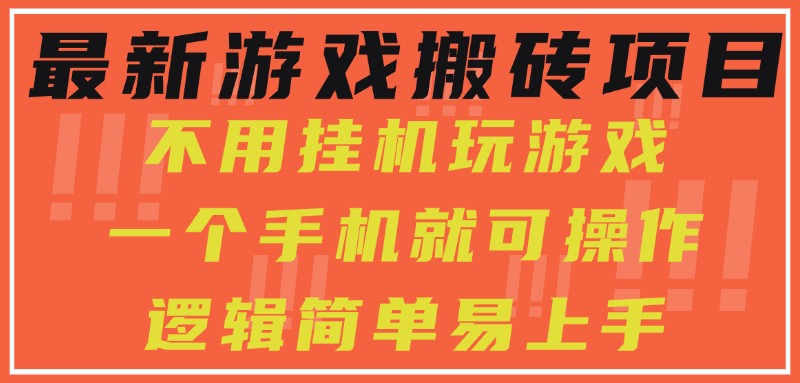 最新游戏搬砖项目，小白纯手机可操作，不用挂机玩游戏，日入300+-3YVIP资源库