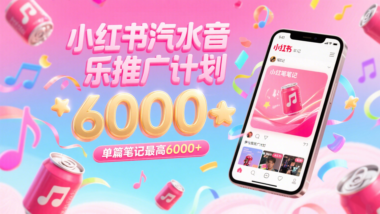 汽水音乐推广计划，零粉丝零门槛，通过小红书发布笔记，单篇笔记最高6000+-3YVIP资源库