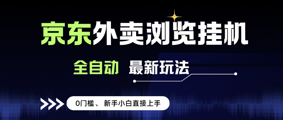 （15347期）京东外卖浏览全自动项目，操作简单0成本，新手小白轻松一天500+-3YVIP资源库