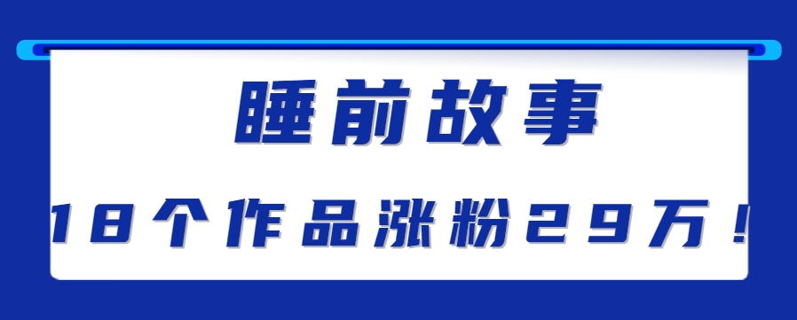 最新抖音快手蓝海助眠新玩法，睡前故事解说单条最高播放量破千万【教程+软件+素…-3YVIP资源库