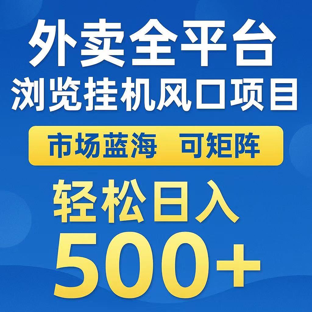 外卖浏览全自动掘金挂机项目 可矩阵操作 轻松日入500+-3YVIP资源库