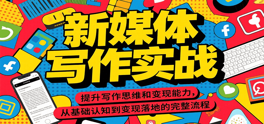 新媒体写作实战，提升写作思维和变现能力，从基础认知到变现落地的完整流程-3YVIP资源库