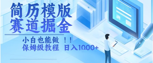 简历模版赛道掘金，小白也能做，保姆级教程，日入1k+【揭秘】-3YVIP资源库